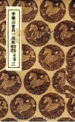 李卫公会昌一品集  3（ PDF版）