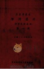 军用器材  第1版  管理科初级用（1938 PDF版）