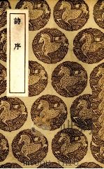 诗序 1937 PDF电子版封面 (周)卜商著