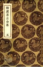 姑溪居士全集  5（ PDF版）