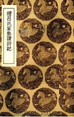 续吕氏家塾读诗记 1936 PDF电子版封面 (宋)戴溪著
