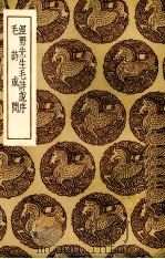 泾野先生毛诗说序 1936 PDF电子版封面 (明)吕楠著;(明)袁仁著