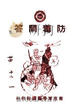 防空问答（1936 PDF版）