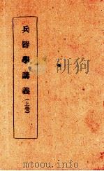 兵器学讲义 上 1942 PDF电子版封面 中央陆军军官学校教育处编