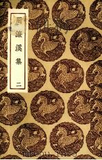周廉溪集  2（ PDF版）