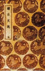 续古文苑 5 1940 PDF电子版封面 (清)孙星衍辑