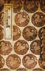 诗问略 1939 PDF电子版封面 (明)陈子龙著;(清)毛奇龄著