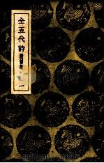 全五代诗 1 PDF电子版封面