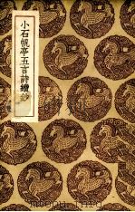 小石帆亭五言诗续抄 1936 PDF电子版封面 (清)翁方纲著