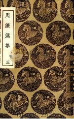 周廉溪集  3（ PDF版）