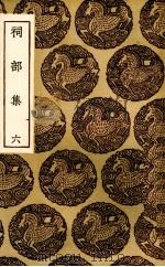 祠部集  6（1935 PDF版）