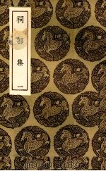 祠部集 1 1935 PDF电子版封面