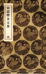 诂经精舍文集  4（1936 PDF版）