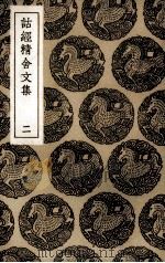 诂经精舍文集 2 1936 PDF电子版封面 阮元编订