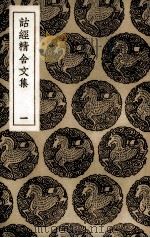 诂经精舍文集  1（1936 PDF版）