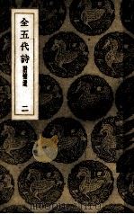 全五代诗  2（ PDF版）