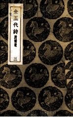 全五代诗  3（ PDF版）