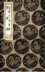 古诗十九首解众妙集（1936 PDF版）
