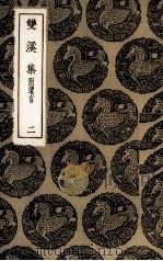 双溪集 2 1985 PDF电子版封面 苏籀撰