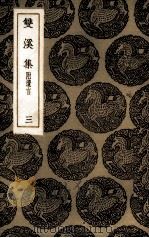 双溪集  3（1935 PDF版）