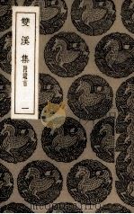 双溪集 1 1935 PDF电子版封面