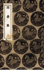 西台集  2（ PDF版）