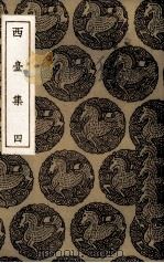 西台集  4（1935 PDF版）