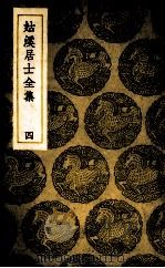 姑溪居士全集 4 PDF电子版封面