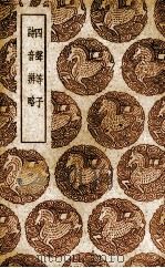 四声等子 1937 PDF电子版封面 (元)著者,(明)杨贞一著