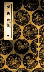 张燕公集  2（1937 PDF版）