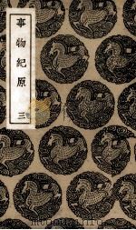 事物纪原  3（ PDF版）