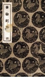 事物纪原  3（1937 PDF版）