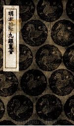 明本排字九经直音（1937 PDF版）