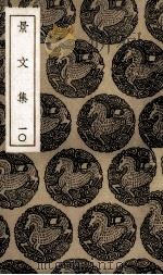 景文集  10（ PDF版）