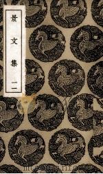 景文集  11（ PDF版）