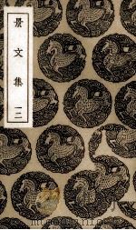 景文集 12 1936 PDF电子版封面