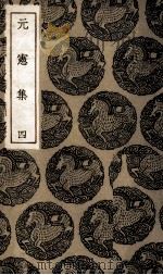 元宪集 4 1935 PDF电子版封面 宋痒撰