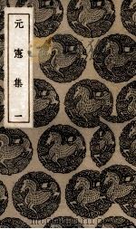 元宪集 1 1935 PDF电子版封面 宋痒撰