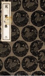 元宪集 2 1935 PDF电子版封面 宋痒撰