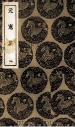 元宪集  3（1935 PDF版）