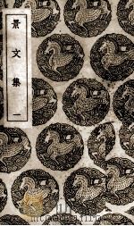景文集  1（1936 PDF版）
