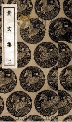景文集  2（1936 PDF版）