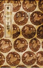 重校方言 1939 PDF电子版封面 (清)丁杰,(清)卢文弨校订