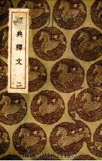经典释文 2 1985 PDF电子版封面 陆德明撰