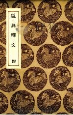 经典释文  4（ PDF版）