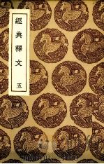 经典释文 5 1985 PDF电子版封面 陆德明撰