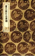 覆元泰定本光韵.五（1935 PDF版）