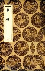 韵补  二（ PDF版）