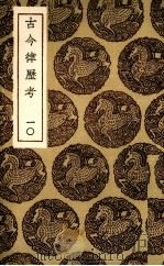 古今律历考  10（ PDF版）