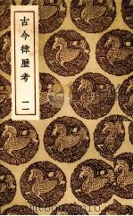 古今律历考  11（ PDF版）